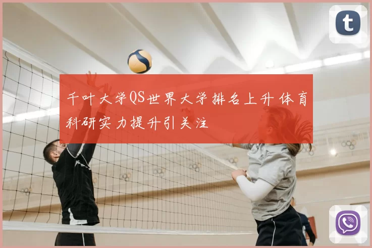 千叶大学QS世界大学排名上升 体育科研实力提升引关注