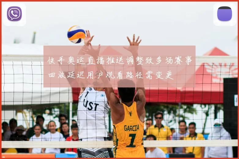 快手奥运直播推送调整致多场赛事回放延迟用户观看路径需变更