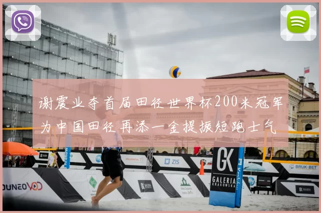 谢震业夺首届田径世界杯200米冠军为中国田径再添一金提振短跑士气