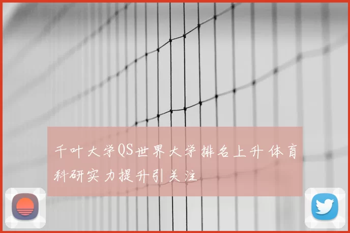 千叶大学QS世界大学排名上升 体育科研实力提升引关注