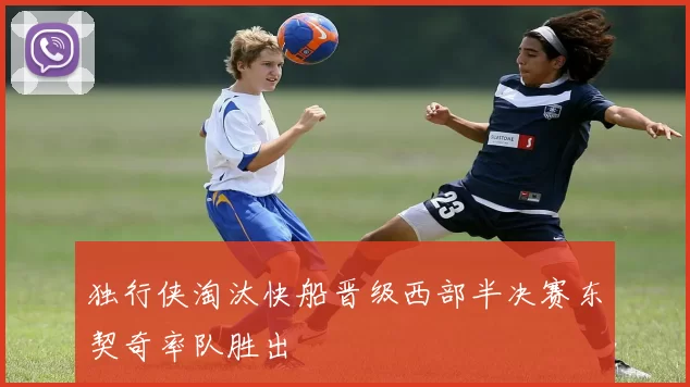 独行侠淘汰快船晋级西部半决赛东契奇率队胜出