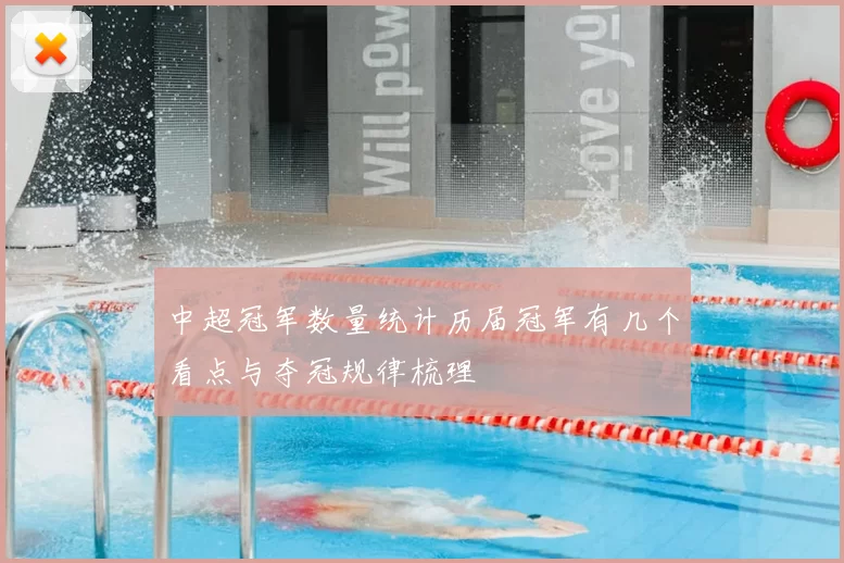 中超冠军数量统计历届冠军有几个看点与夺冠规律梳理