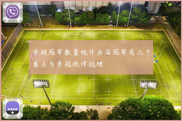 中超冠军数量统计历届冠军有几个看点与夺冠规律梳理