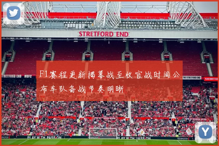 F1赛程更新揭幕战至收官战时间公布车队备战节奏明晰