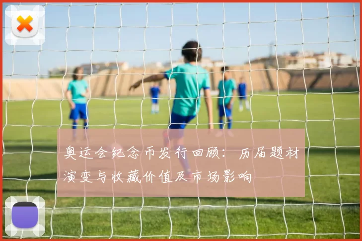 奥运会纪念币发行回顾：历届题材演变与收藏价值及市场影响
