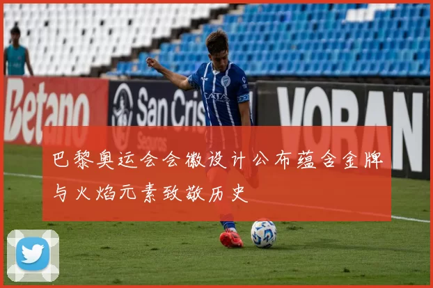 巴黎奥运会会徽设计公布蕴含金牌与火焰元素致敬历史