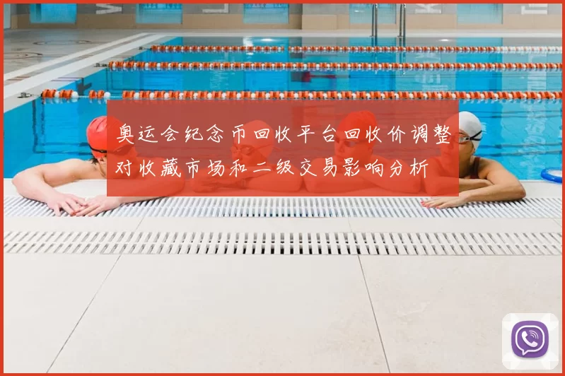 奥运会纪念币回收平台回收价调整对收藏市场和二级交易影响分析