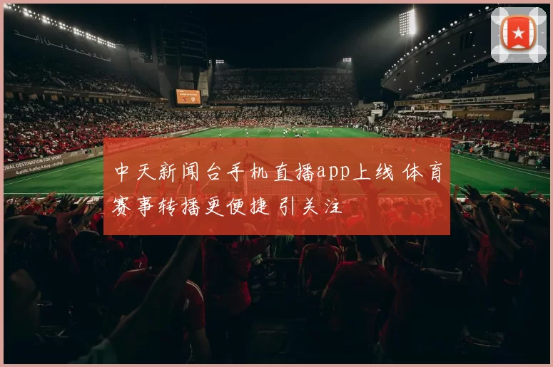 中天新闻台手机直播app上线 体育赛事转播更便捷 引关注