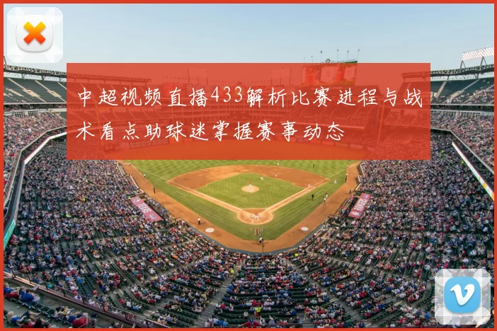 中超视频直播433解析比赛进程与战术看点助球迷掌握赛事动态